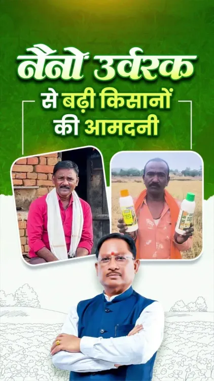 Chhattisgarh CMO: Nano Urea Boosting Farm Yields, Cutting Costs