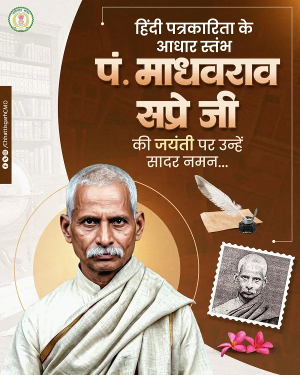 Chhattisgarh CMO pays tribute to Pandit Madhavrao Sapre on his birth anniversary