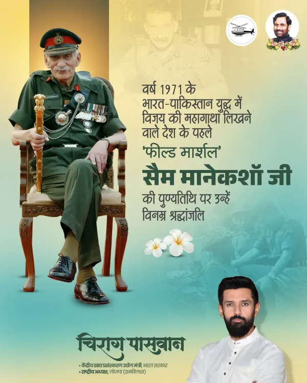 Chirag Paswan pays tribute to Field Marshal Sam Manekshaw