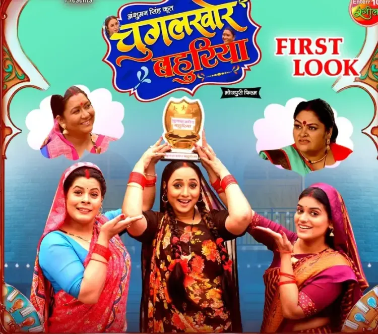 क्या 'चुगलखोर बहुरिया' लेकर आ रही हैं रानी चटर्जी? जानिए कब और कहां देख सकेंगे फिल्म