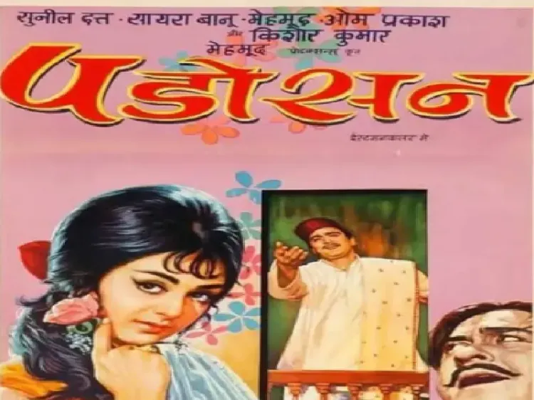 क्या क्लासिक कल्ट फिल्म 'पड़ोसन' ने पूरे किए 57 साल, सायरा बानो ने क्यों किया था बिंदू का किरदार निभाने से इनकार?