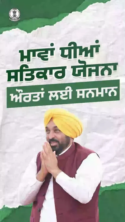 CM Bhagwant Mann Announces Mawan Dhiyan Satkar Yojana Cash Aid