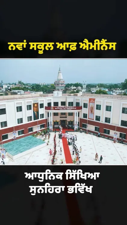 CM Bhagwant Mann Dedicates School of Eminence in Ludhiana