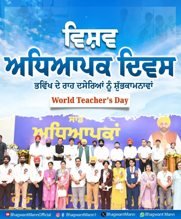 CM Bhagwant Mann Greets Punjab Teachers on World Teachers Day