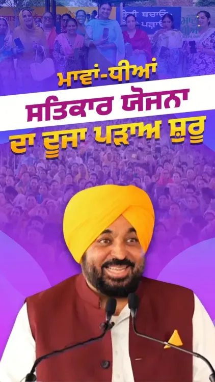 CM Bhagwant Mann Launches Phase 2 of Mawan-Dhiyan Satkar Yojna