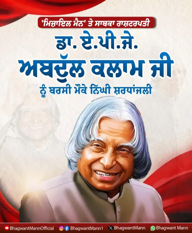 CM Bhagwant Mann Pays Tribute to APJ Abdul Kalam on Death Anniversary