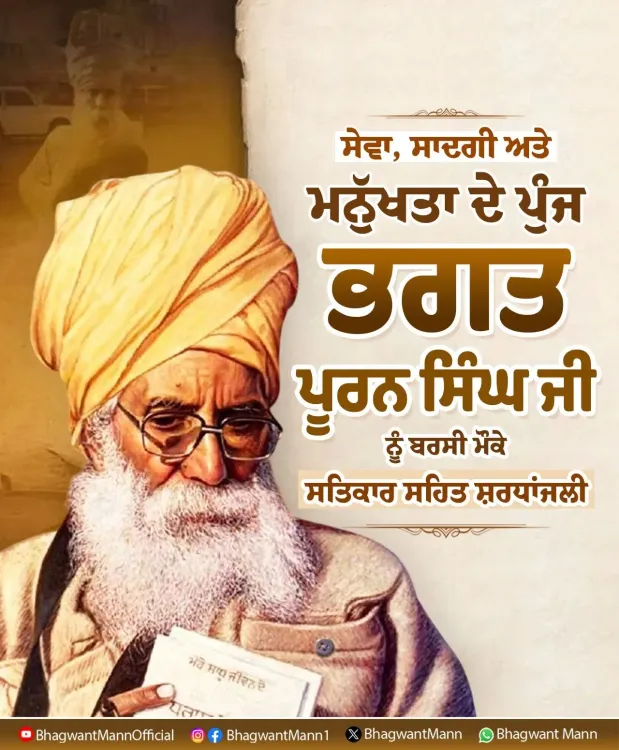 CM Bhagwant Mann Pays Tribute to Bhagat Puran Singh on Death Anniversary