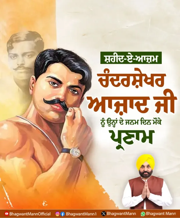 CM Bhagwant Mann pays tribute to Chandrashekhar Azad on birth anniversary