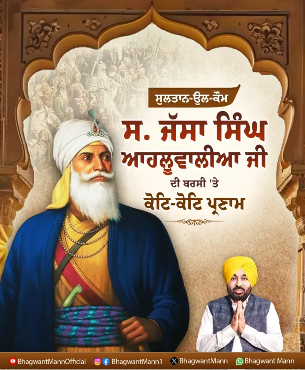 CM Bhagwant Mann pays tribute to Jassa Singh Ahluwalia on death anniversary