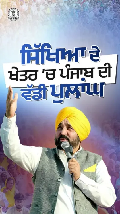 CM Bhagwant Mann: Punjab jumps from 27th to 1st in education