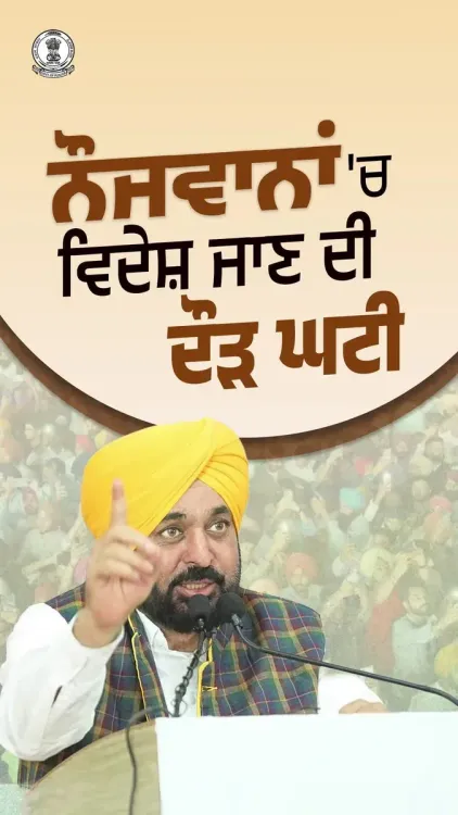 CM Bhagwant Mann: Punjab youth choosing home over abroad