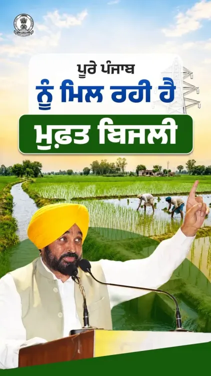 CM Bhagwant Mann's Punjab gives 300 free power units to all families