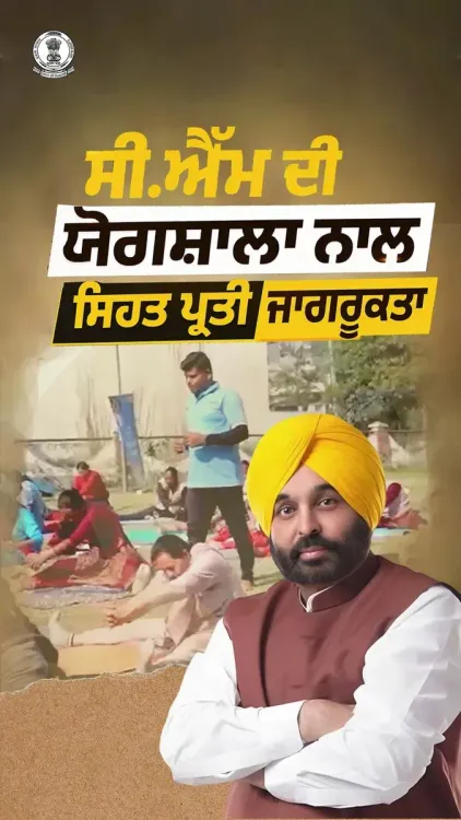 CM Bhagwant Mann's Yogshala Drives Health Awareness in Punjab