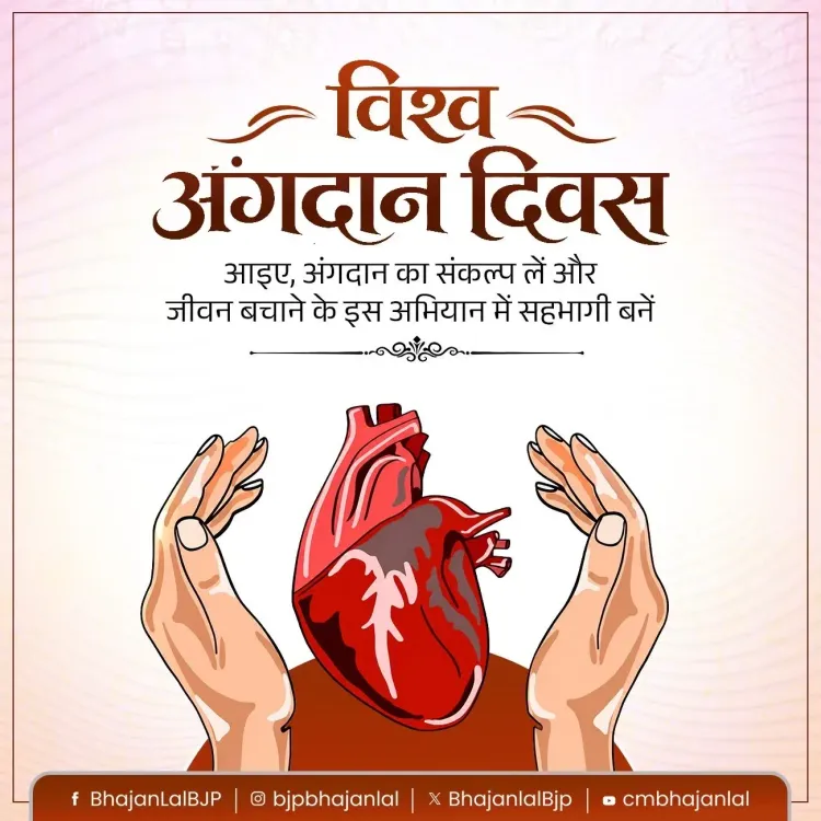 CM Bhajan Lal calls for organ donation awareness on World Organ Donation Day