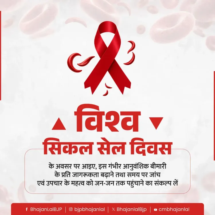CM Bhajan Lal Calls for Sickle Cell-Free India on World Sickle Cell Day
