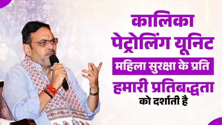 CM Bhajan Lal Highlights Kalika Patrolling Unit for Women's Safety