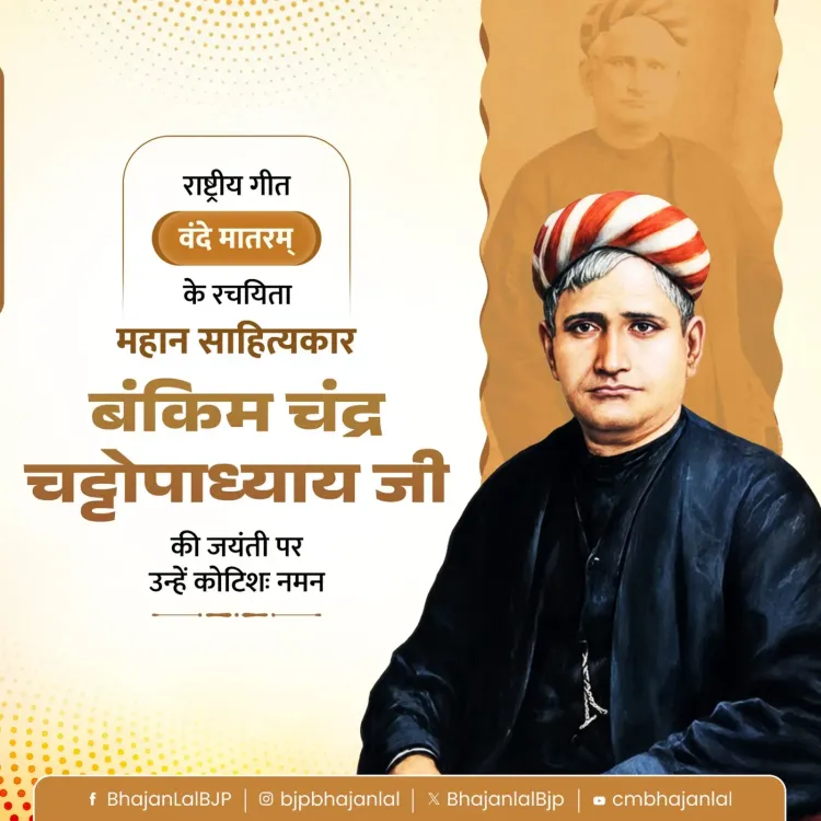 CM Bhajan Lal Pays Tribute to Bankim Chandra on Birth Anniversary