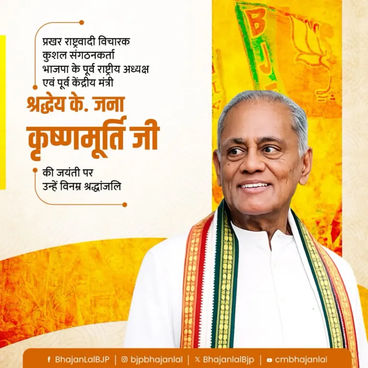 CM Bhajan Lal Pays Tribute to BJP Ex-President Jana Krishnamurthi