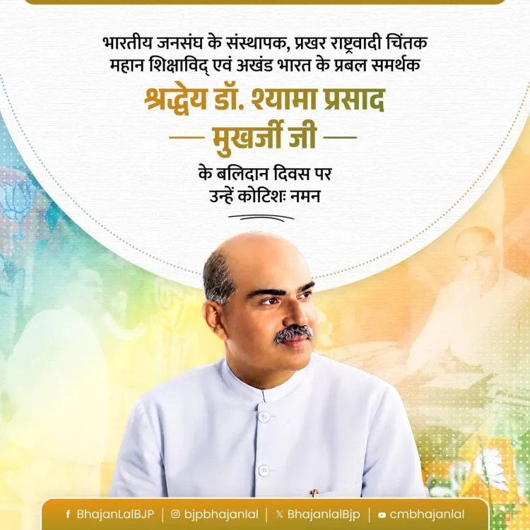 CM Bhajan Lal Pays Tribute to Dr. Shyama Prasad Mukherjee