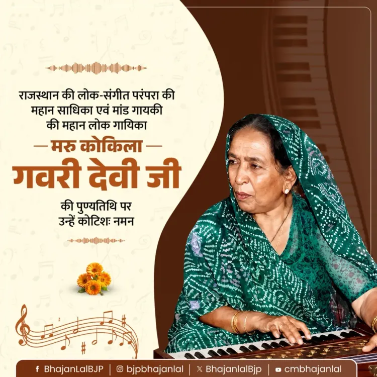 CM Bhajan Lal Pays Tribute to Folk Legend Gavri Devi
