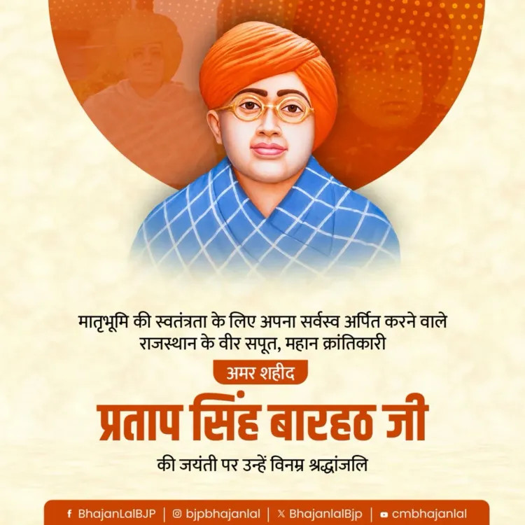 CM Bhajan Lal Pays Tribute to Rajasthan's Pratap Singh Barahath