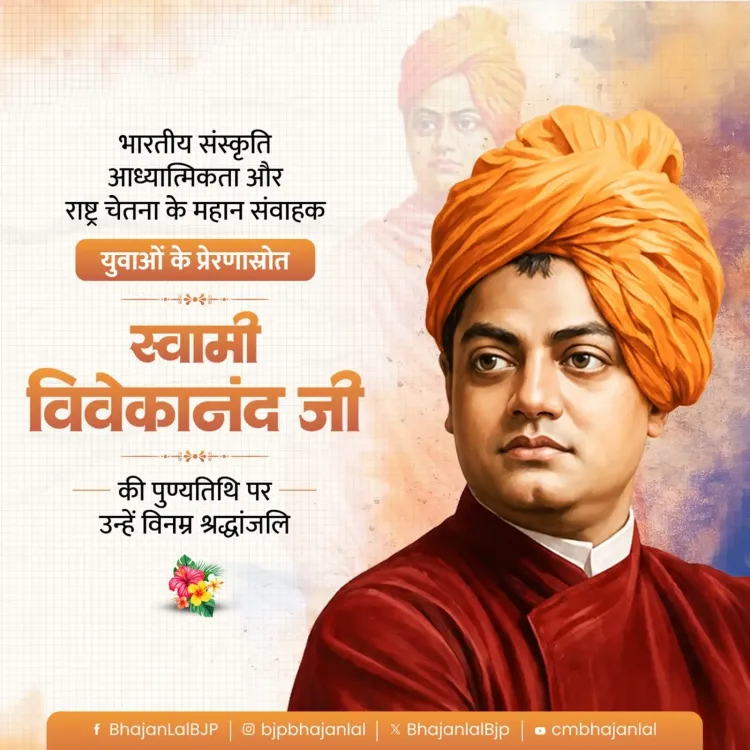 CM Bhajan Lal Pays Tribute to Swami Vivekananda on Punyatithi