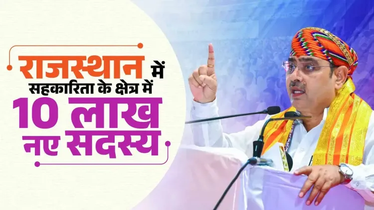 CM Bhajan Lal: Rajasthan adds 10 lakh cooperative members