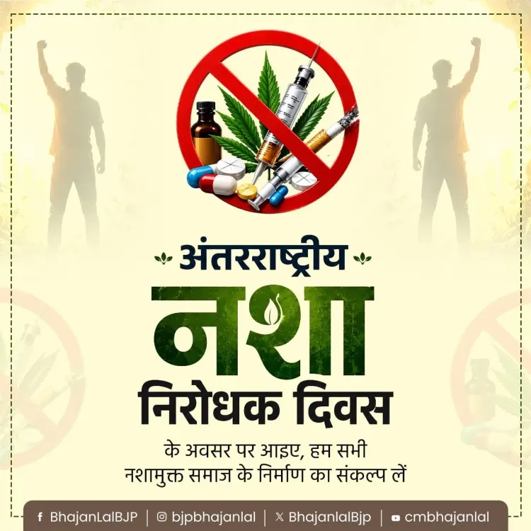 CM Bhajan Lal Sharma Calls for Drug-Free Society on Anti-Drug Day
