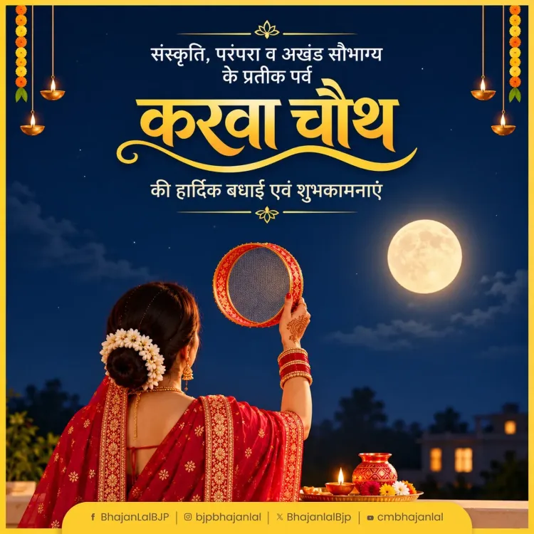 CM Bhajan Lal Sharma Extends Karwa Chauth Greetings