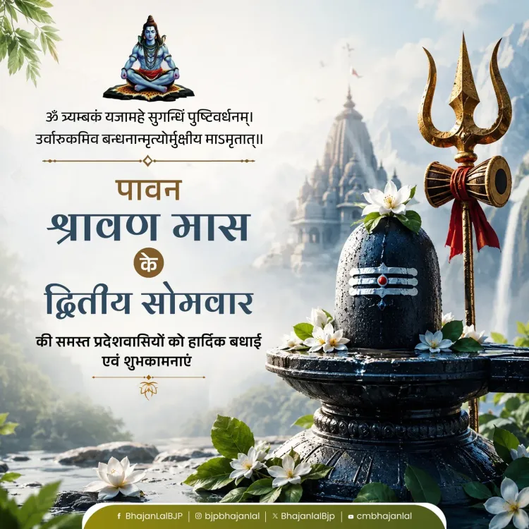 CM Bhajan Lal Sharma greets Rajasthan on Shravana Somwar