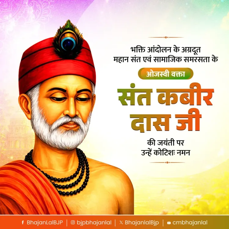 CM Bhajan Lal Sharma Pays Tribute on Kabir Das Jayanti