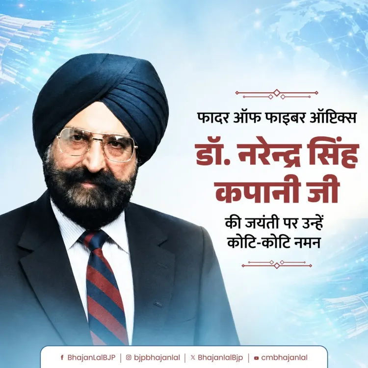 CM Bhajan Lal Sharma Pays Tribute to Father of Fiber Optics