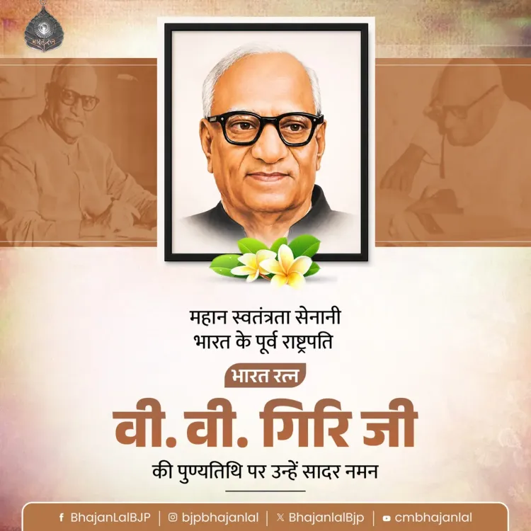 CM Bhajan Lal Sharma Pays Tribute to V.V. Giri on Death Anniversary