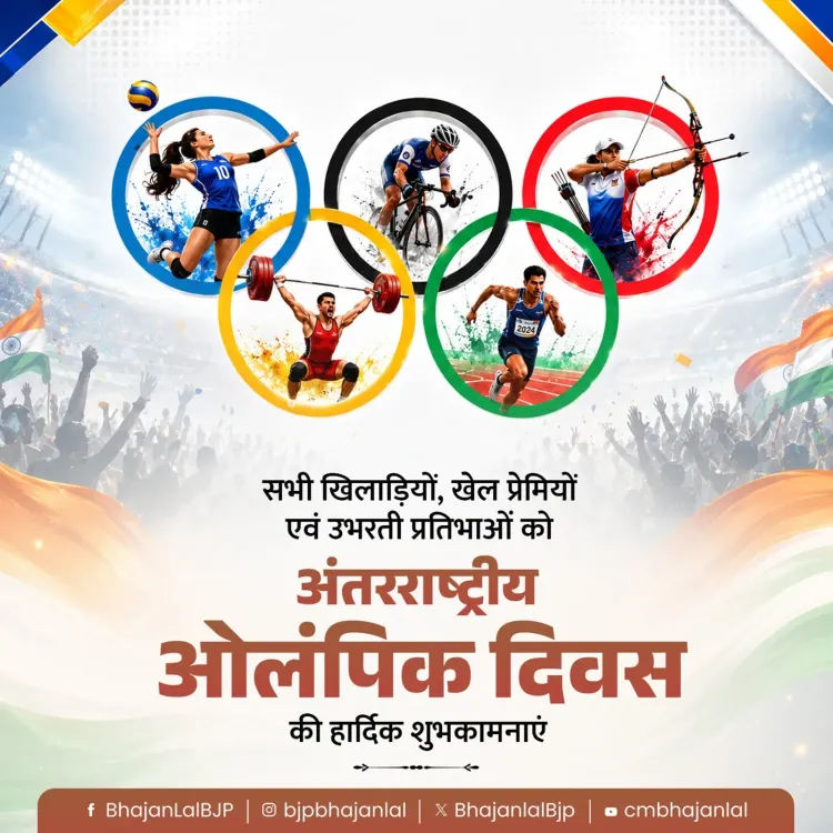 CM Bhajan Lal Wishes Athletes on Olympic Day