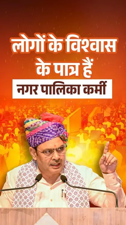 CM Bhajanlal Addresses Rajasthan Municipal Workers' Convention