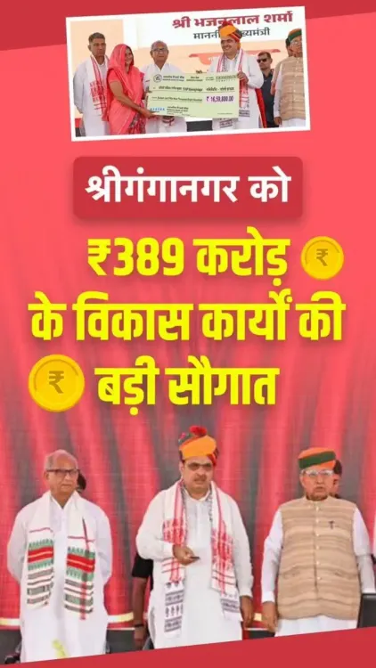 CM Bhajanlal gifts Sriganganagar Rs 389 cr development package