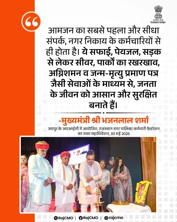 CM Bhajanlal Highlights Nagar Nikay Staff as Citizens' First Contact