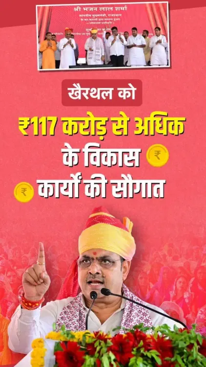 CM Bhajanlal Sharma Launches ₹117 Cr Projects in Khairthal