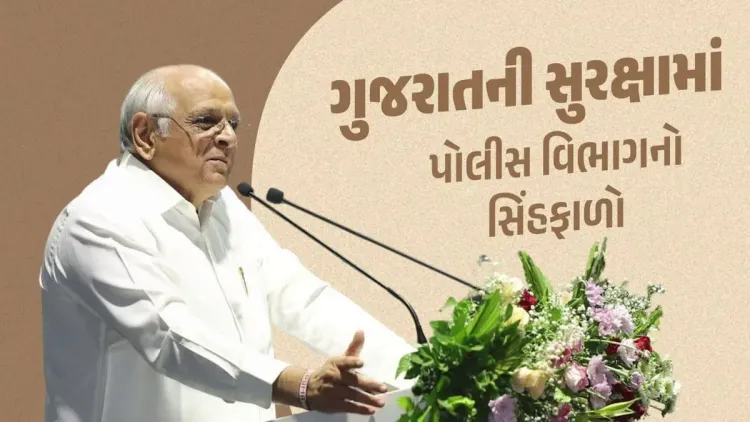 CM Bhupendra Patel Credits Gujarat Police for State's Global Rise