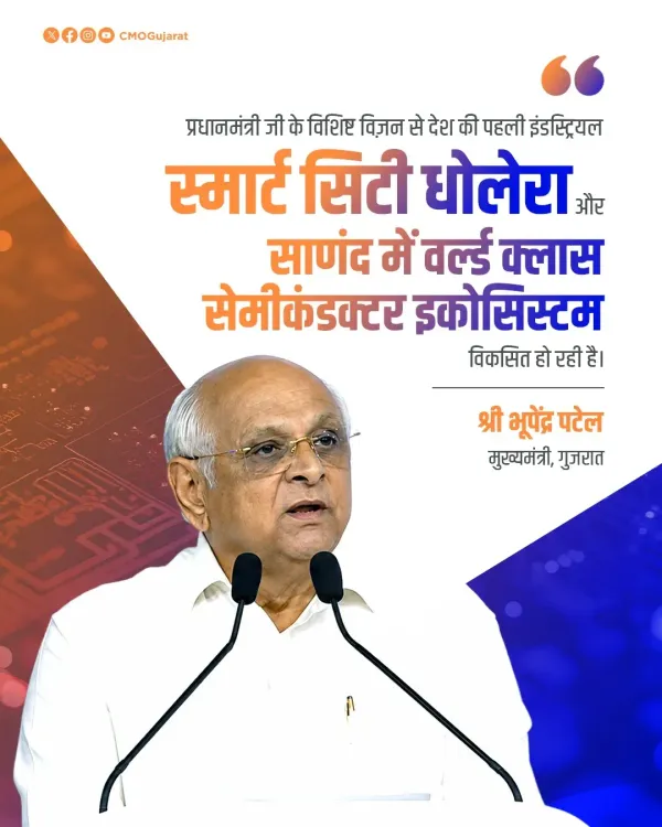 CM Bhupendra Patel Credits PM Modi's Vision for Gujarat Semiconductor Ecosystem