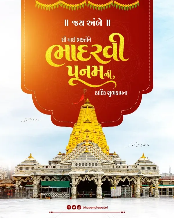 CM Bhupendra Patel Extends Bhadarvi Poonam Wishes to Gujarat