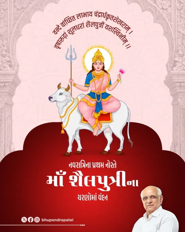 CM Bhupendra Patel Greets Gujarat on Navratri's First Day