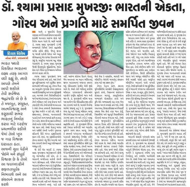 CM Bhupendra Patel Hails Dr Mookerjee's Legacy, Cites PM Modi Article