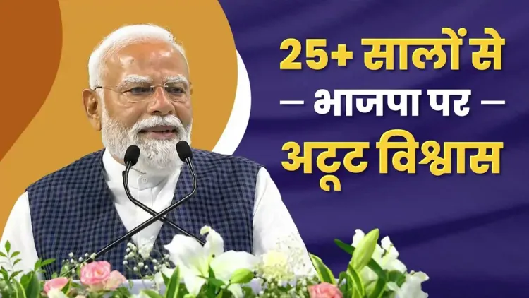 CM Bhupendra Patel Hails Gujarat's 25-Year Trust in BJP