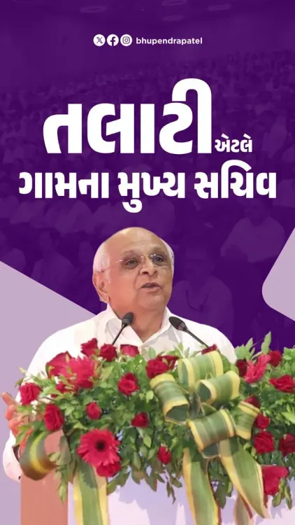 CM Bhupendra Patel Hails Revenue Talatis as Village Backbone