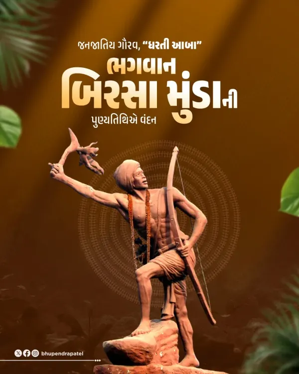CM Bhupendra Patel Pays Tribute to Birsa Munda on Death Anniversary