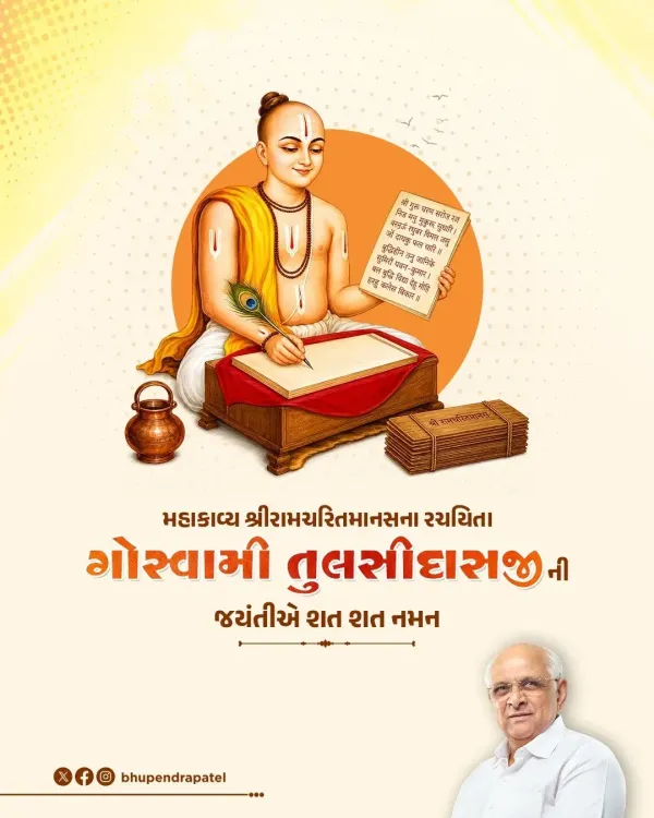 CM Bhupendra Patel pays tribute to Goswami Tulsidas on Jayanti