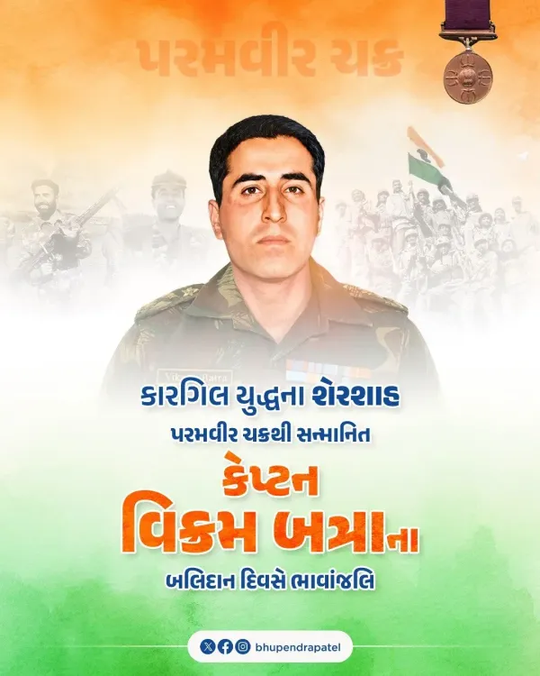 CM Bhupendra Patel Pays Tribute to Kargil Hero Capt Vikram Batra