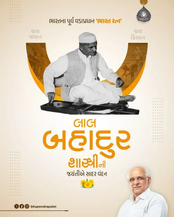CM Bhupendra Patel Pays Tribute to Lal Bahadur Shastri on Jayanti