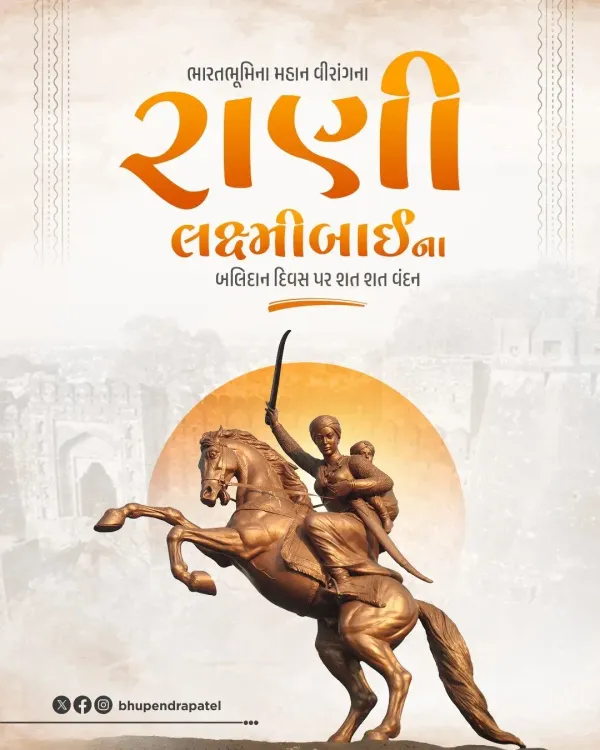 CM Bhupendra Patel Pays Tribute to Rani Lakshmibai on Balidan Diwas